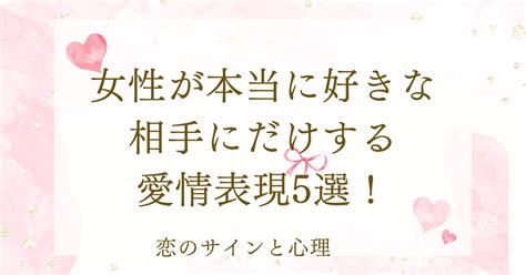 女性が本当に好きな相手にだけする愛情表現5選が 当たりすぎててスゴい|あなたに心を開いている女性が出すサインとは？「好。